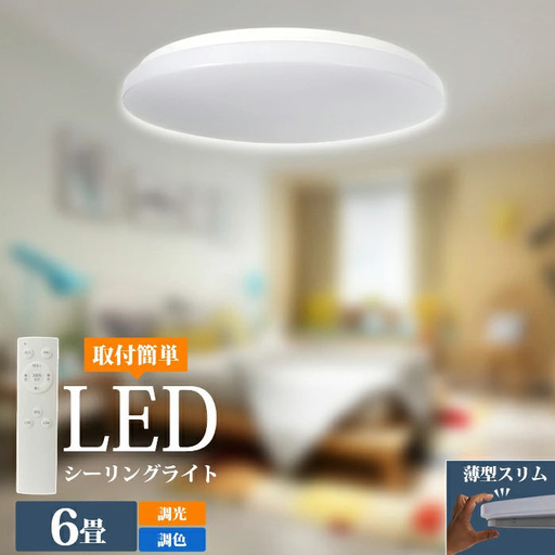 【中古美品】2個セット シーリングライト 6畳 8畳 調光 調色 おしゃれ 薄型 led 18w 高品質 LED照明器具 常夜灯 電球色 昼光色 照明 天井 明るい リモコン