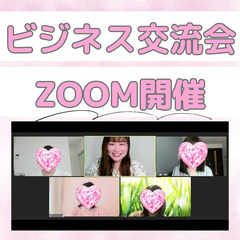 【ZOOM開催】【女性限定】【平日10時】ビジネス交流会お茶会（...