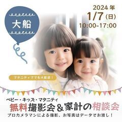 ★大船★【無料】1/7(日)☆ベビー・キッズ・マタニティ撮影会♪