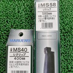 MARUENU冬用ワイパーMS58MS40