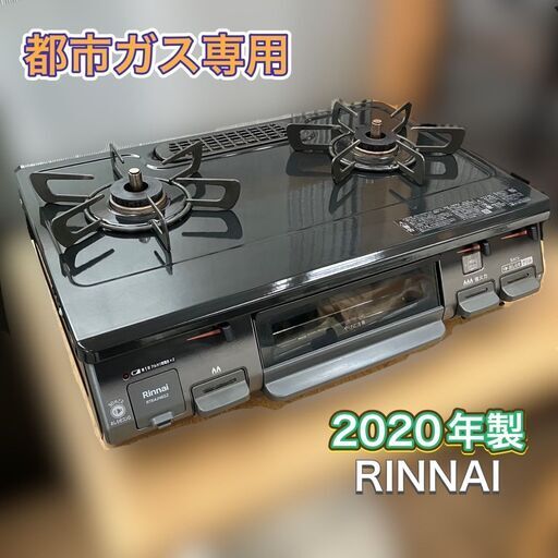 美品 都市ガス専用 ガスコンロ 2口 2020年製 RINNAI  RT64JH6S2