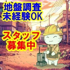 🍩🍮☕未経験OK！地盤調査は、自然と向き合うやりがいのある仕事で...