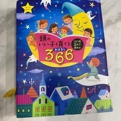 頭のいい子を育てるおはなし366 : 1日1話3分で読める : ...