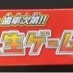 大逆転人生ゲーム(未使用品)の画像