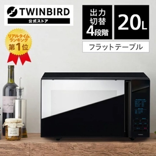 電子レンジ　新品　ツインバード