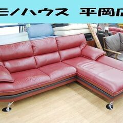 大型 カウチソファ 革製 幅240×奥170×高90cm レッド×ブラック 金属脚 L字ソファ 札幌市 清田区 平岡