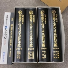 帝国データバンク　2024年版　6冊