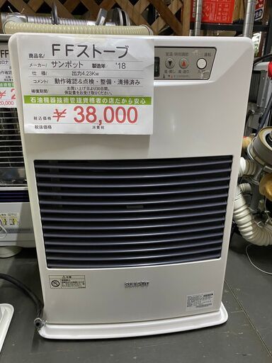 FFストーブ　サンポット　2018年製