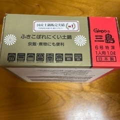 花三島　土鍋　６号　1人用の画像