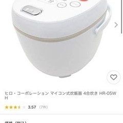 ヒロ コーポレーション 家庭用炊飯器 HR-05WH 4号炊き