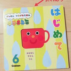 がっけん　つながる絵本はじめて　0〜1歳児向け12冊セットの画像