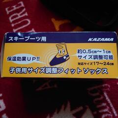 スキー靴子供用サイズ調整フィットソックスの画像