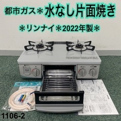 【ご来店限定】＊リンナイ 都市ガスコンロ 2022年製＊1106-2