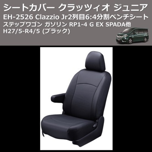 クラッツィオJr.シートカバー　EH-2526  ステップワゴン用