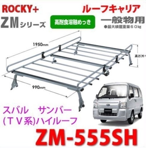 ロッキー キャリア スバルサンバーに取り付け