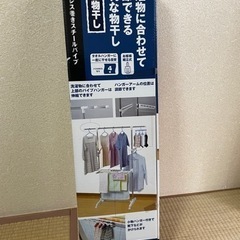 【未開封】I型物干し