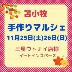 苫小牧 手作りマルシェ