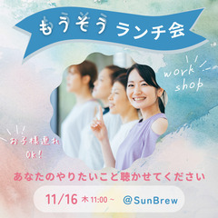 ～あなたのやりたいこと聴かせてください～　もうそう ランチ会