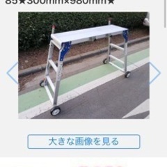 移動式　アルミ　足場　脚立の画像