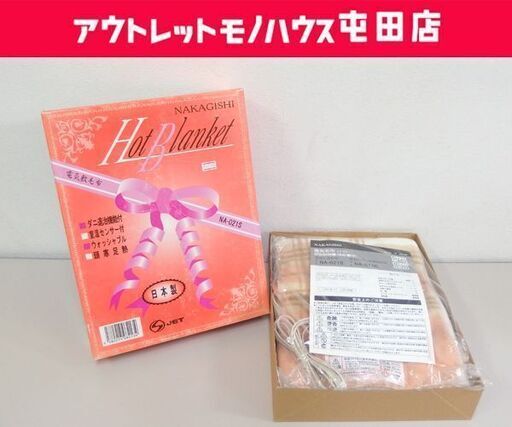 保管品 電気しき毛布 2012年製 NA-021S なかぎし ホットブランケット 洗える電気毛布☆ 札幌市 北区 屯田