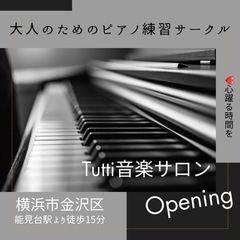初心者の方向けピアノ練習サークル　金沢区でやってます！の画像