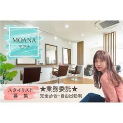 モアナ(MOANA) 業務委託★スタイリスト募集中!