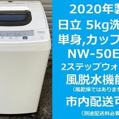 動作OK！格安出品！★2020年製　5ｋｇ全自動洗濯機★日立　NW-50E W　★愛媛県松山市より HITACHI