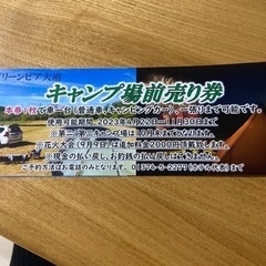 グリーンピア大沼　キャンプ場チケット