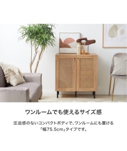 LOWYA ロウヤ ラタン調キャビネット 幅75.5センチ