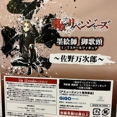 東京リベンジャーズ　佐野万次郎　マイキー　墨絵師御歌頭　1/7スケールフィギュア　新品未開封の画像