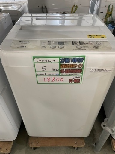 配達可【洗濯機】【パナソニック】5k 2018年製★6ヶ月保証クリーニング済み【管理番号10611】