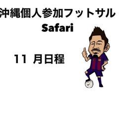 11月日程！誰でも参加できる個人参加型フットサル　safari