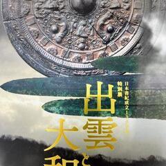 出雲と大和  日本書紀成立1300年 東京国立博物館 図録