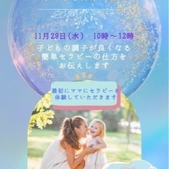 【🈵席☆キャンセル待ち】ママが子どもを癒す♬セラピー体験付きプチ...