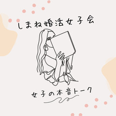 しまね🌸婚活女子会💅メンバー募集中💁🏻‍♀️
