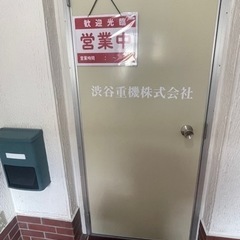 渋谷重機株式会社です。一般事務募集中！の画像