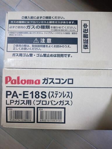 Paloma パロマ １口ガスコンロ PA-E18F  LPガス用 ガステーブル