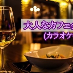 ☆大人なカフェ会(お酒飲み放題カラオケ付き)☆11月8日(水)1...