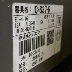 パロマ　ガスコンロ　右強火　LPガス　IC-S37-R  ホース...