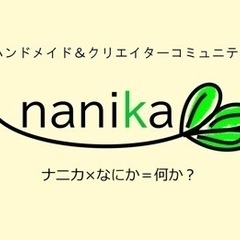 【参加者募集】ハンドメイドデイズ回遊＆交流会