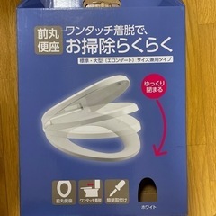 ｡新品未使用｡お掃除らくらく前丸便座