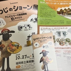 ひつじのショーン展 招待券 1枚