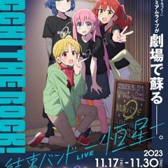 ぼざろ結束バンド LIVE-恒星-       