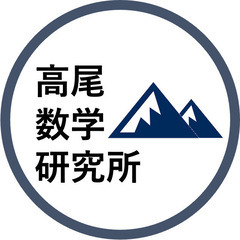 【高尾数学研究所】11月23日セミナー開催。前半は専門的内容、後半は一般向けです。の画像