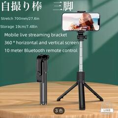 送料無料　即購入OK　自撮り棒 三脚　Bluetooth リモコ...