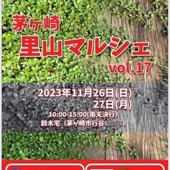 【茅ヶ崎里山マルシェvol.17開催決定‼️】