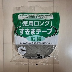 スキマテープ　各種６点の画像