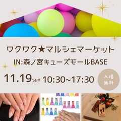 11/19♡ワクワクマルシェ♪お試しネイル♡
