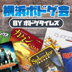  12月 横浜ボードゲーム会（定員 12名）