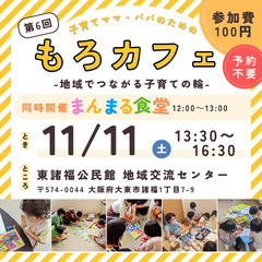 【大東市諸福】11/11(土)子育てママ・パパのための「もろカフェ」